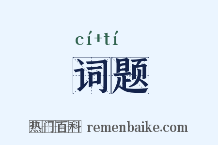 词题是什么意思的图片